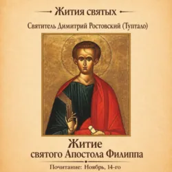 Житие святого Апостола Филиппа - Святитель Димитрий Ростовский