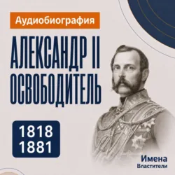 Александр II Освободитель: аудиобиография - Искуственный интеллект