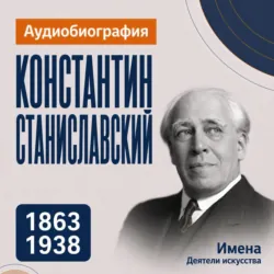 Константин Станиславский: аудиобиография - Искуственный интеллект