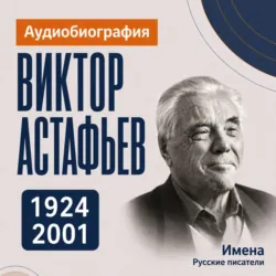 Виктор Астафьев: аудиобиография - Искуственный интеллект