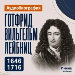 Готфрид Вильгельм Лейбниц: аудиобиография - Искуственный интеллект