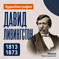 Давид Ливингстон: аудиобиография - Искуственный интеллект