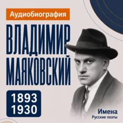 Владимир Маяковский: аудиобиография - Искуственный интеллект