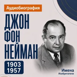 Джон фон Нейман: аудиобиография - Искуственный интеллект