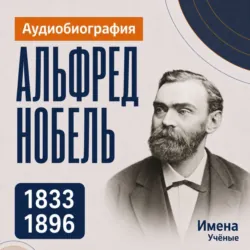Альфред Нобель: аудиобиография - Искуственный интеллект