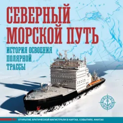 Северный морской путь. История освоения полярной трассы. Большой иллюстрированный атлас - Дмитрий Иванов