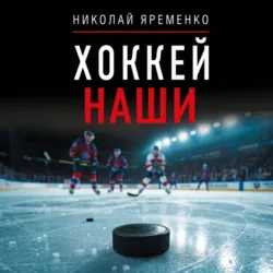 Хоккей. Наши - Николай Яременко