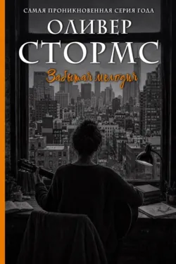 Забытая мелодия - Оливер Стормс