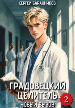 Градовецкий целитель. Новый вызов - Сергей Баранников
