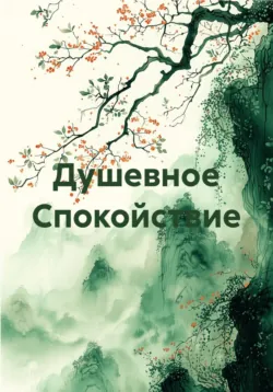 Душевное Спокойствие - mickeel