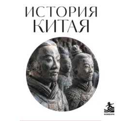 История Китая. Для тех, кто хочет все успеть - Сборник