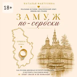 Замуж по-сербски - Наталья Фактулина