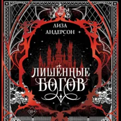 Лишенные богов - Лиза Андерсон