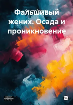 Фальшивый жених. Осада и проникновение - Светлана Дроздова