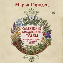 Славянские колдовские травы из сказок и легенд в реальной жизни. Магические свойства, обереги и талисманы - Марья Городец