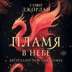 Пламя в небе - Софи Джордан
