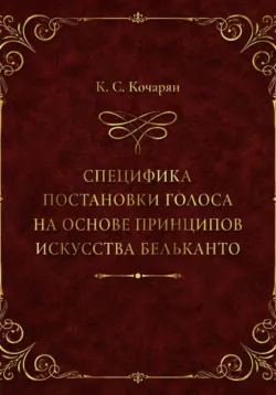 Специфика постановки голоса на основе принципов искусства бельканто - Карен Кочарян