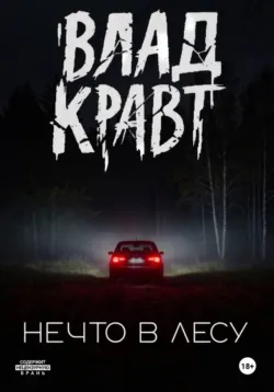 Нечто в лесу - Влад Кравт