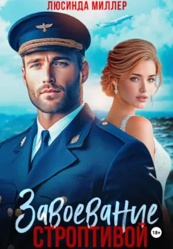 Завоевание строптивой - Люсинда Миллер
