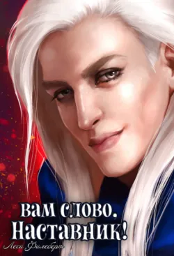 Вам слово, Наставник! или Грани воспоминаний - Леси Филеберт