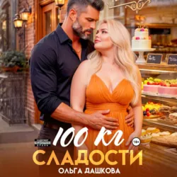 100 килограмм Сладости - Ольга Дашкова
