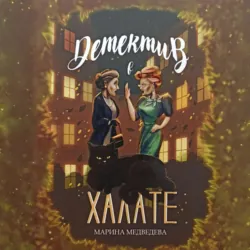Детектив в халате - Марина Медведева