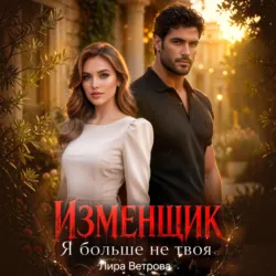 Изменщик. Я больше не твоя - Лира Ветрова