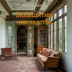 Беззащитное наследство - Нина Князькова
