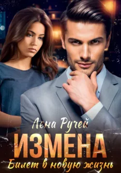 Измена – билет в новую жизнь - Лена Ручей