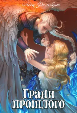 Грани Прошлого. Книга 3 - Леси Филеберт
