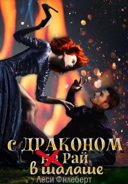 С Драконом не Рай в шалаше - Леси Филеберт