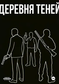 Деревня теней - Майк Гранин
