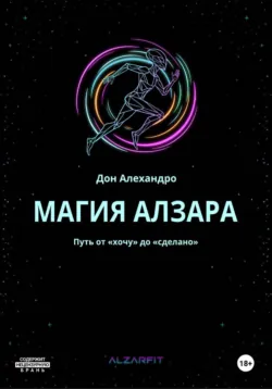 Магия Алзара. Путь от 