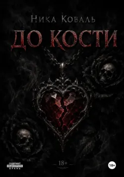 До кости - Ника Коваль