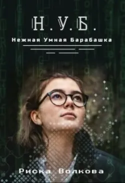 НУБ. Нежная Умная Барабашка - Риска Волкова