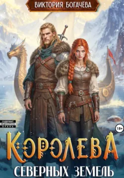Королева северных земель - Виктория Богачева
