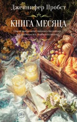 Книга месяца - Дженнифер Пробст