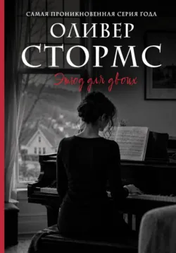 Этюд для двоих - Оливер Стормс