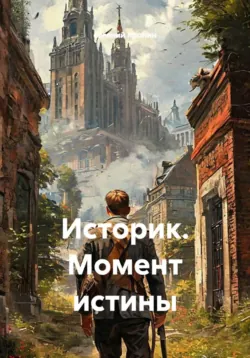 Историк. Момент истины - евгений пронин