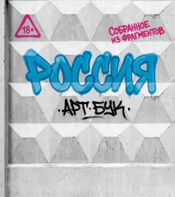 Артбук Россия. Собранное из фрагментов - Сборник