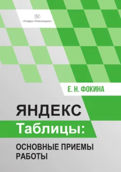 Яндекс Таблицы. Основные приемы работы - Елена Фокина
