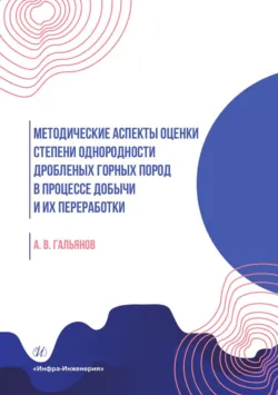 Методические аспекты оценки степени однородности дробленых горных пород в процессе добычи и их переработки - Алексей Гальянов