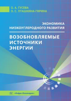 Экономика низкоуглеродного развития. Возобновляемые источники энергии - Ольга Гусева
