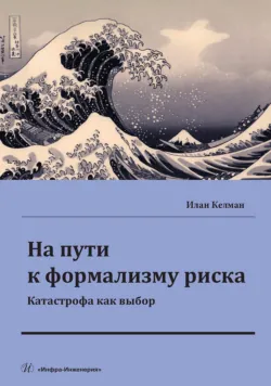 На пути к формализму риска. Катастрофа как выбор - Илан Келман