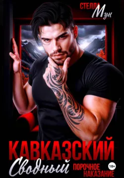 Кавказский сводный. Порочное наказание - Стелла Мун
