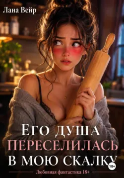 Его душа переселилась в мою скалку - Лана Вейр