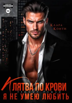 Клятва по крови. Я не умею любить - Клара Конти