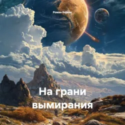 На грани вымирания - Роман Керкис