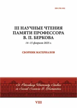 III Научные чтения памяти профессора В. П. Беркова. Сборник материалов, 14−15 февраля 2025 г. - Сборник