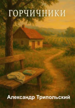 Горчичники - Александр Трипольский